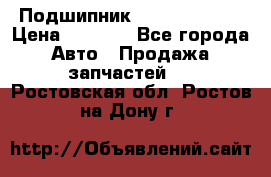 Подшипник NU1020 c3 fbj › Цена ­ 2 300 - Все города Авто » Продажа запчастей   . Ростовская обл.,Ростов-на-Дону г.